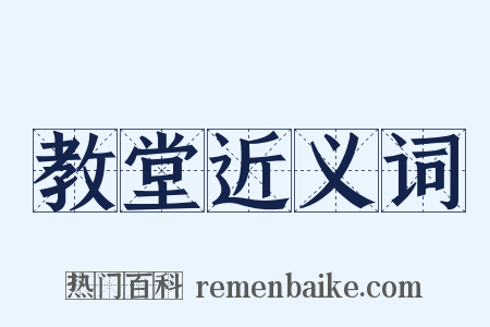 教堂近义词是什么意思的图片